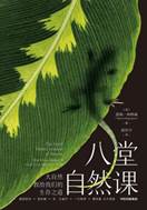 15049151_八堂自然课：大自然教给我们的生存之道