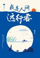 15304485_我是人间远行客