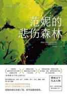 15247843_范妮的悲伤森林