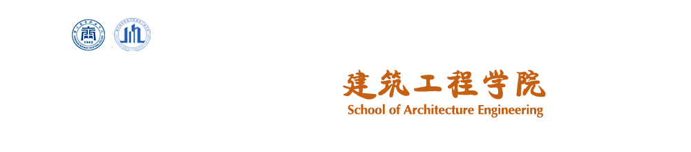 建筑工程学院