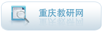 重庆教研网